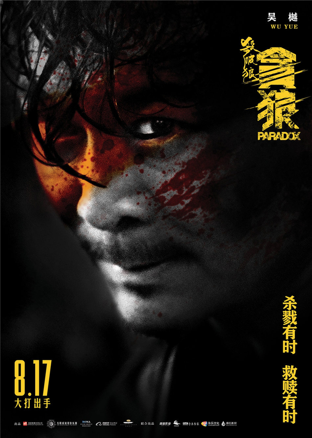 《杀破狼·贪狼》吴樾人物海报