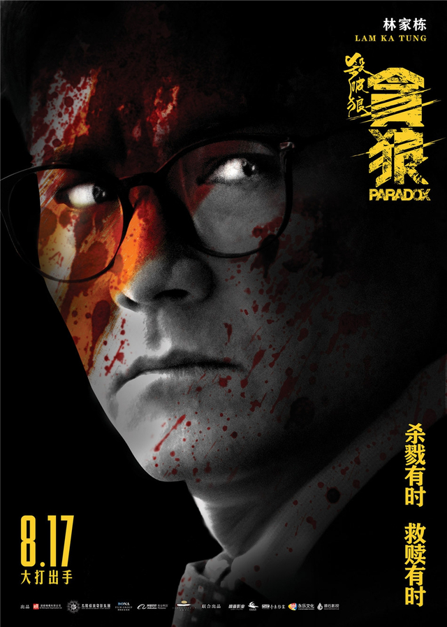 《杀破狼·贪狼》林家栋人物海报
