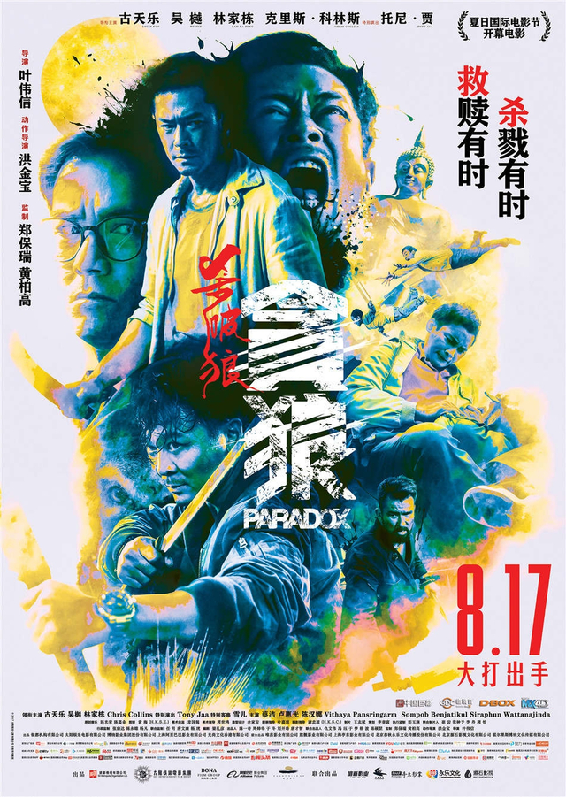 《杀破狼·贪狼》人物海报