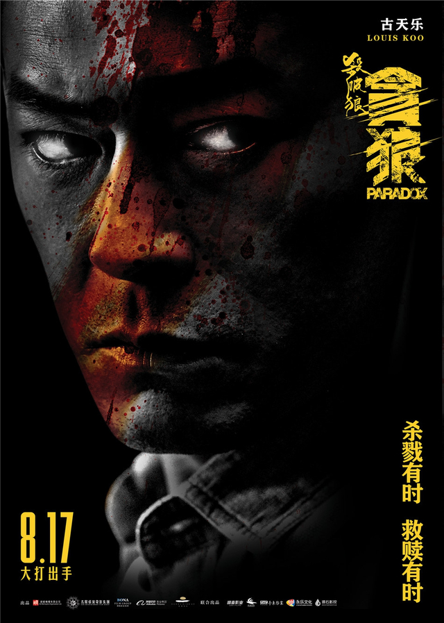 《杀破狼·贪狼》古天乐人物海报