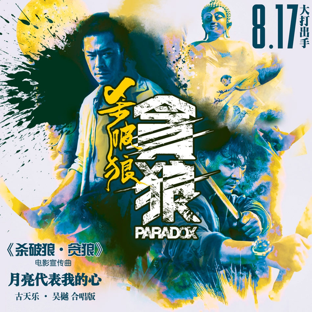 古天乐吴樾献声《贪狼》