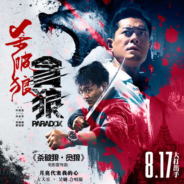 电影《杀破狼·贪狼》将于8月17日激燃上映