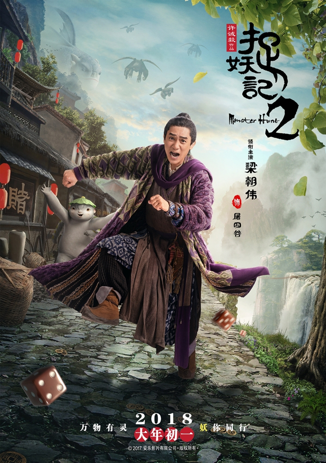 《捉妖记2》梁朝伟“万物有灵”版人物海报