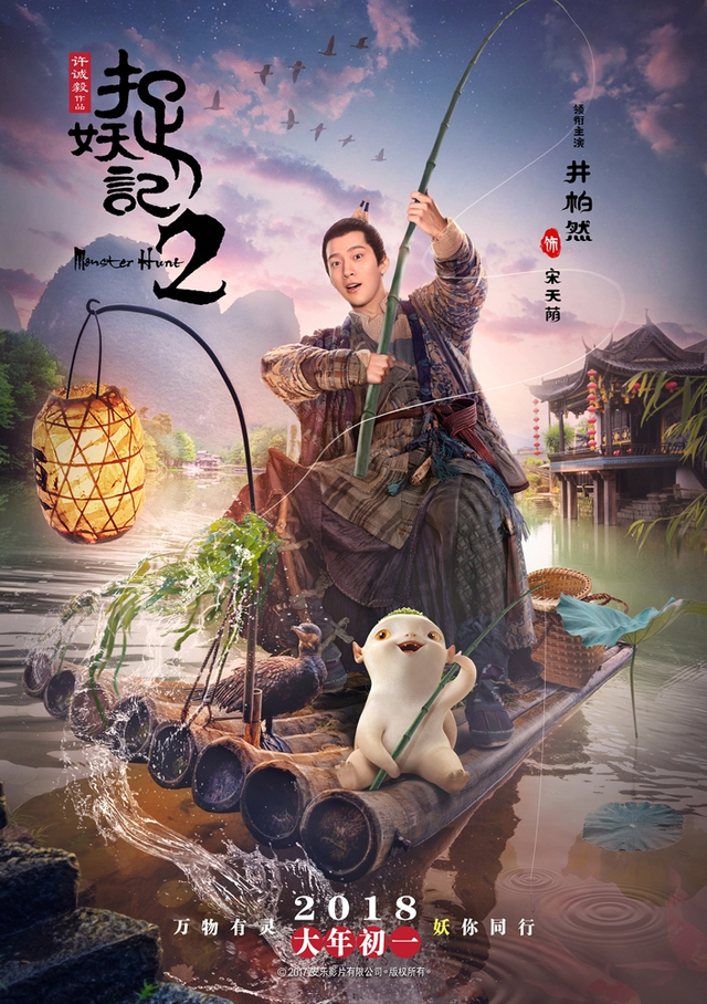 《捉妖记2》井柏然“万物有灵”版人物海报