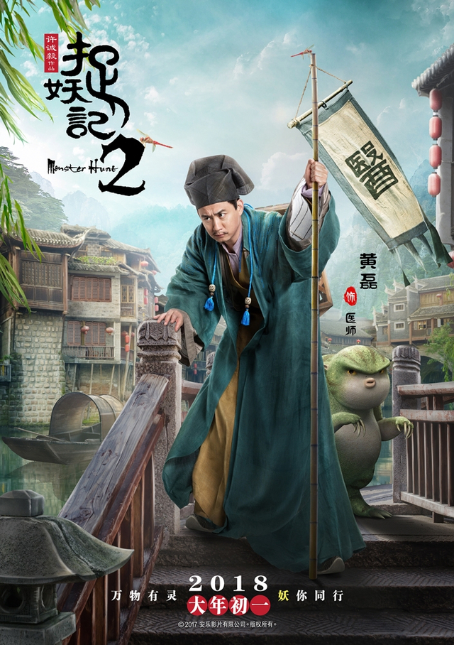 《捉妖记2》黄磊“万物有灵”版人物海报
