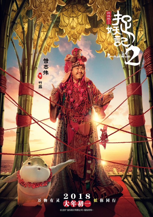 《捉妖记2》曾志伟“万物有灵”版人物海报