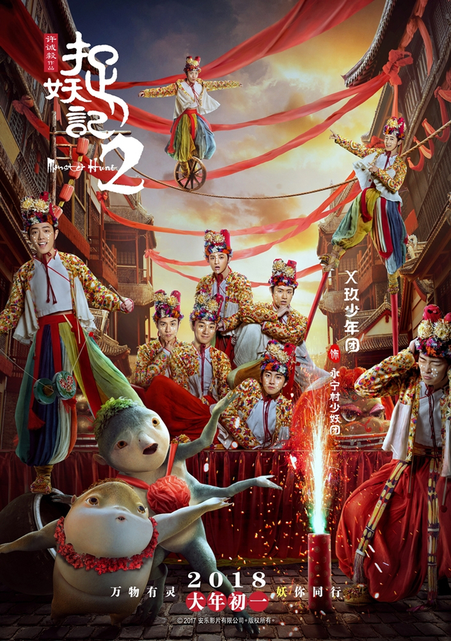 《捉妖记2》X玖少年团“万物有灵”版人物海报
