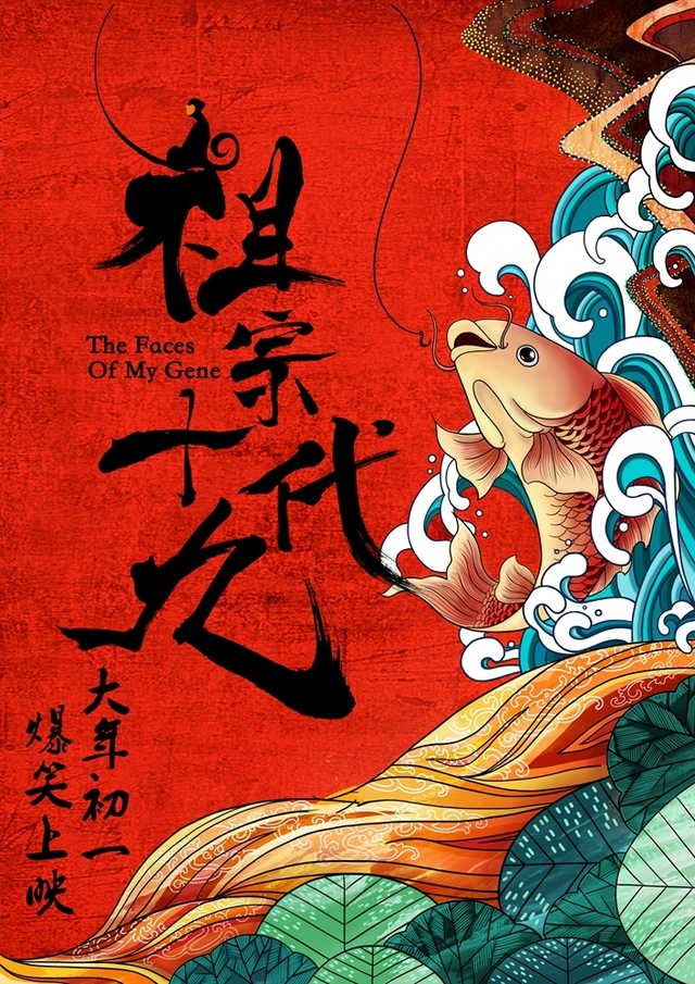 《祖宗十九代》曝先导预告