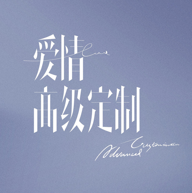 什么是高级的爱情 w640slw.jpg