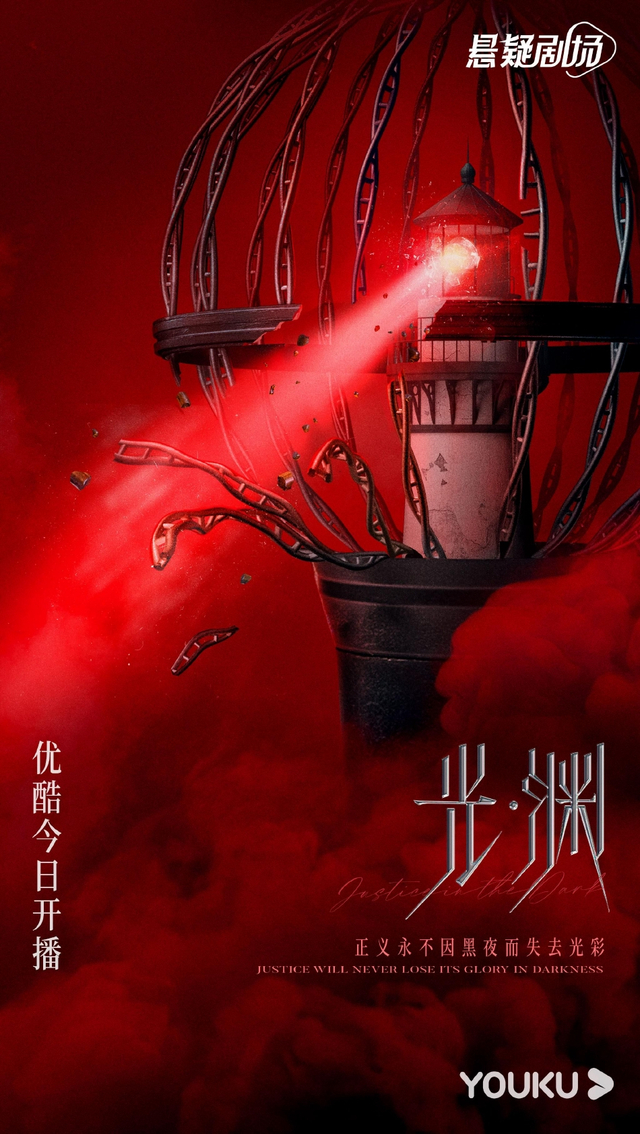 《光·渊》空降首更八集 张新成付辛博主演_新浪图片