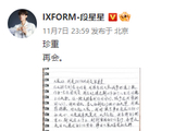 组图：IXFORM成员晒手写信告别 段星星为恋情风波道歉