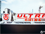 组图：2017 ULTRA CHINA正式启动 9月9日上海举行