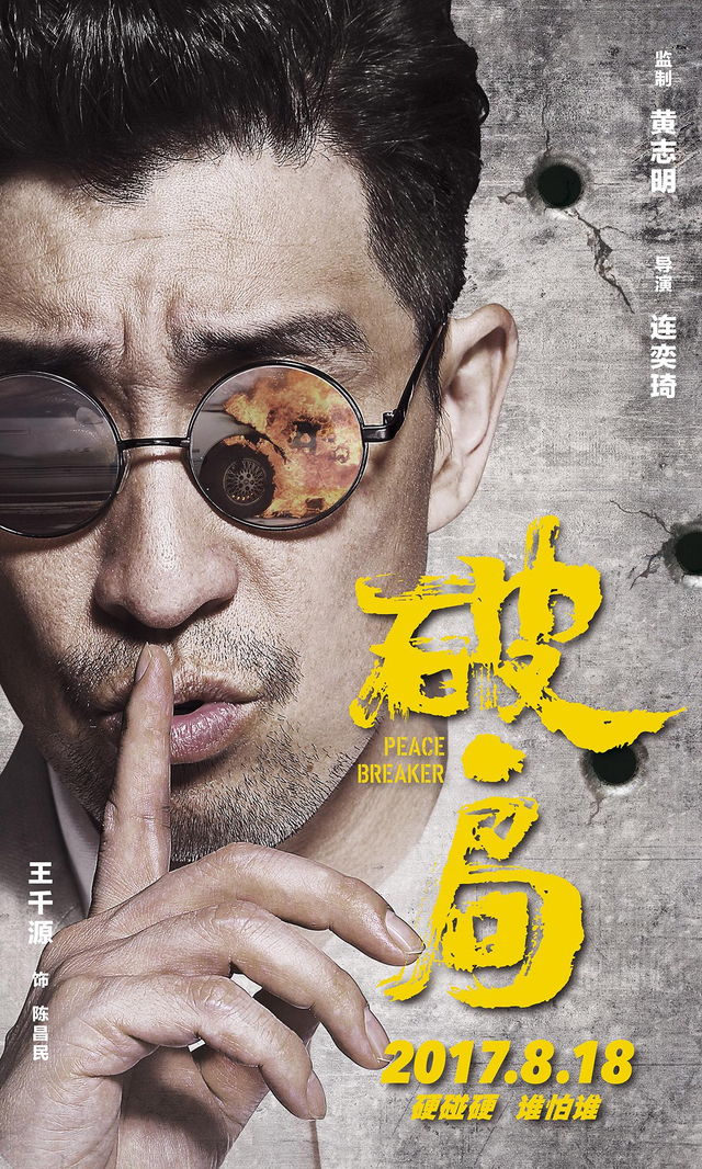 《破局》“暗中观察”版海报之王千源