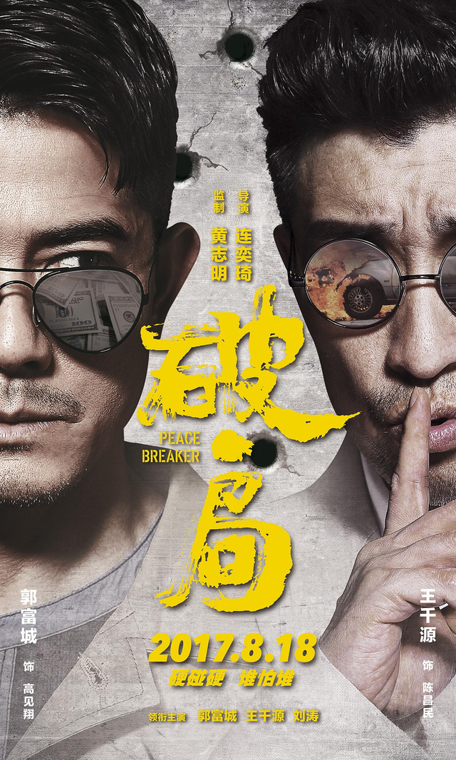 《破局》“暗中观察”版海报之双雄版
