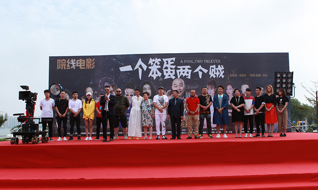 《一个笨蛋两个贼》开机仪式现场