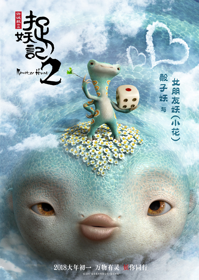 《捉妖记2》骰子妖与女朋友妖(小花)