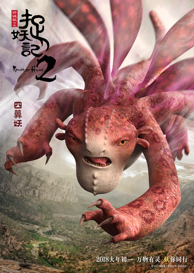 《捉妖记2》四翼妖