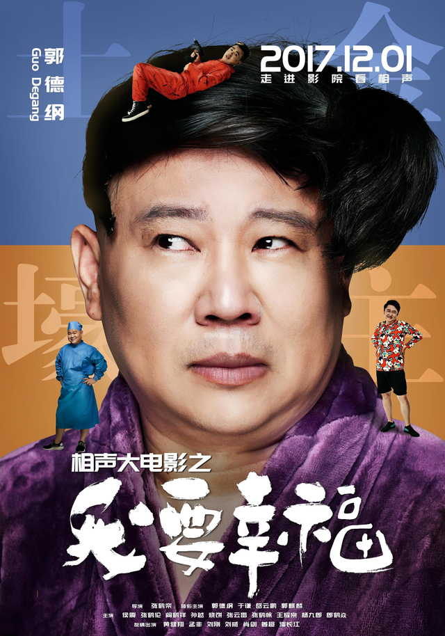 《相声大电影之我要幸福》单人海报-郭德纲
