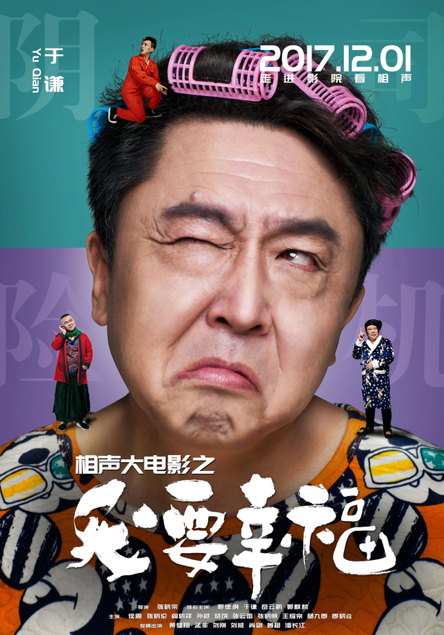 《相声大电影之我要幸福》单人海报-于谦