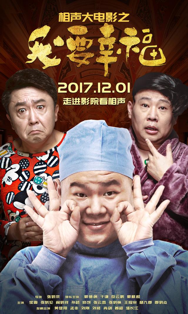 德云社《我要幸福》定档
