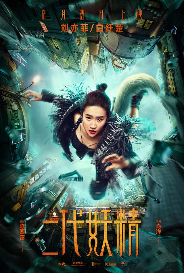 刘亦菲解锁现代人妖奇缘