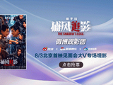 微博观影团《捕风追影》北京首映免费抢票