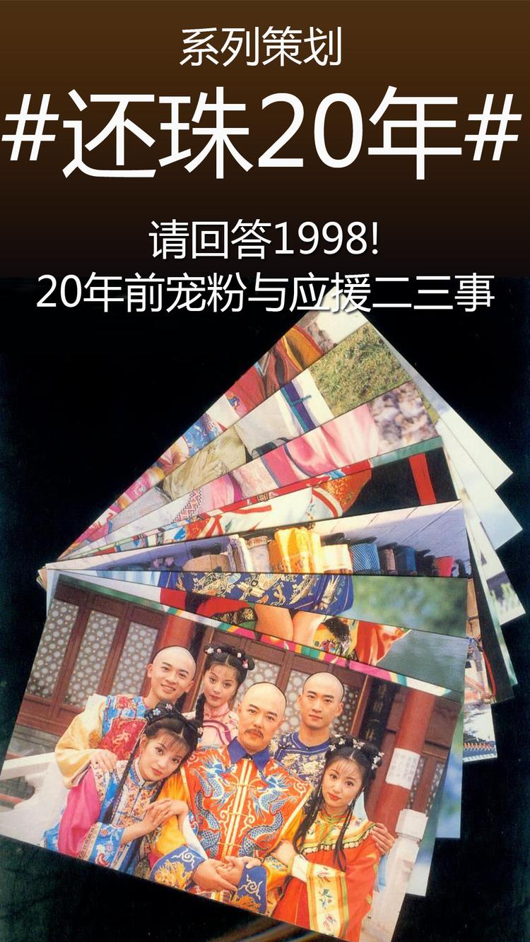 关于《还珠》的宠粉与应援