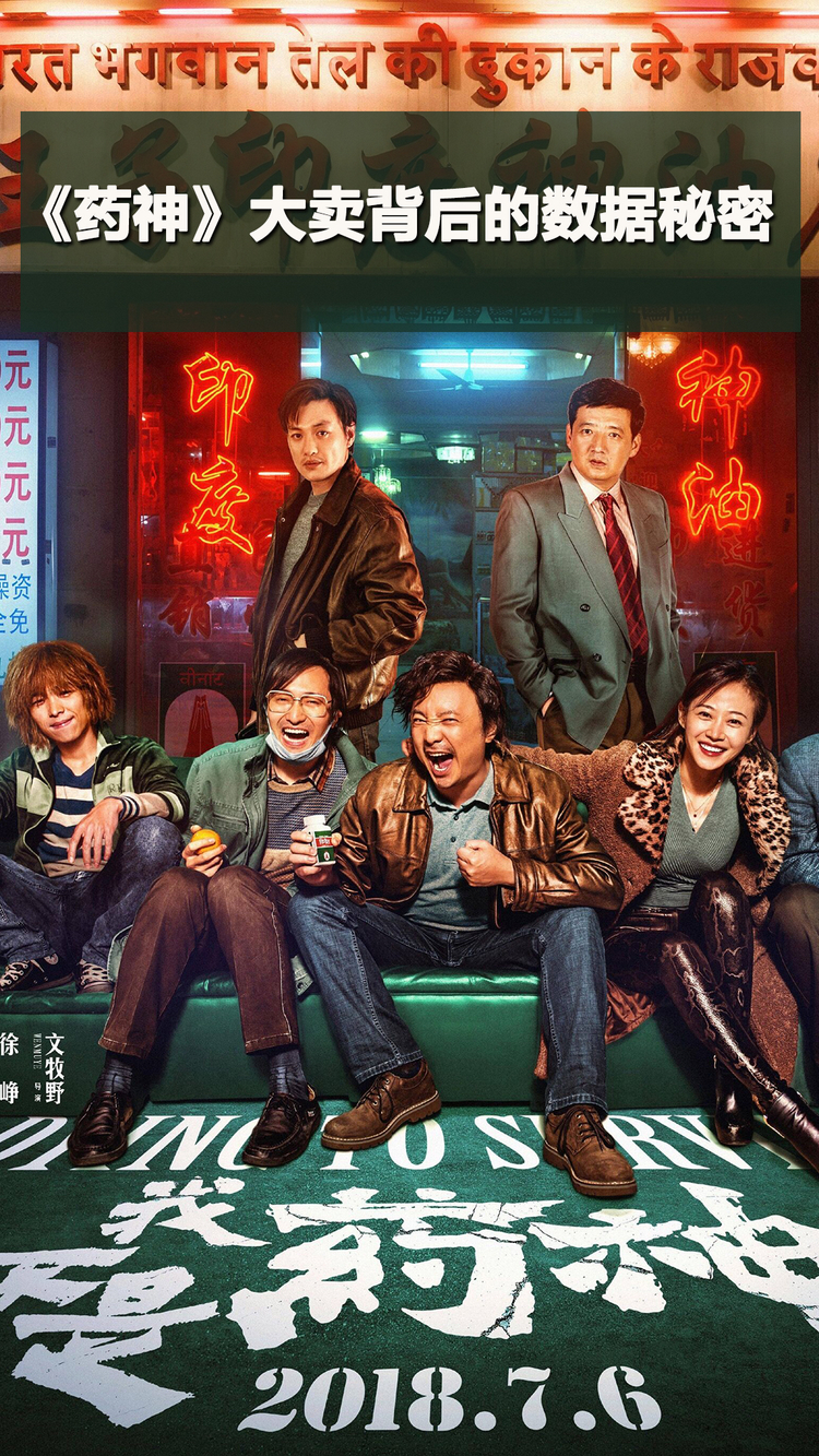 《药神》大卖背后的数据秘密