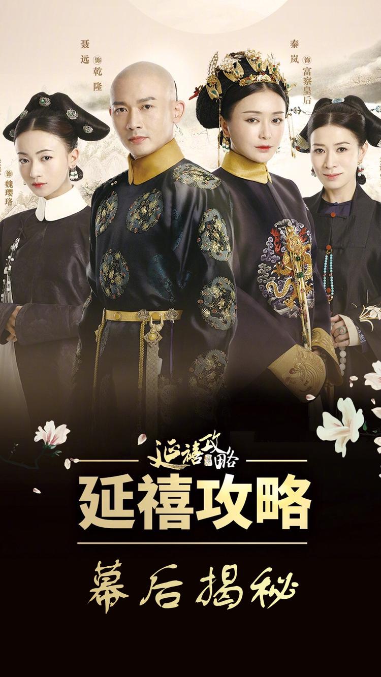揭秘《延禧攻略》幕后