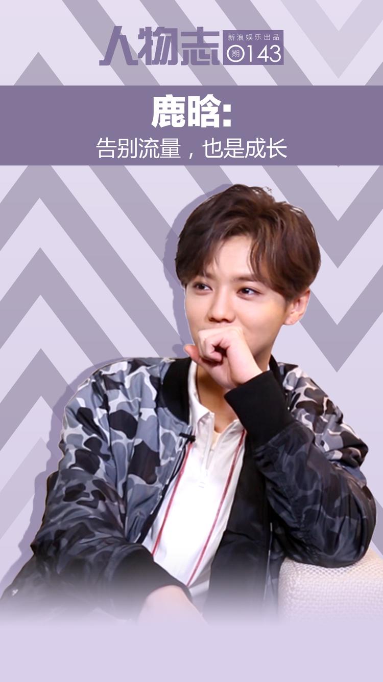 鹿晗：告别流量，也是成长