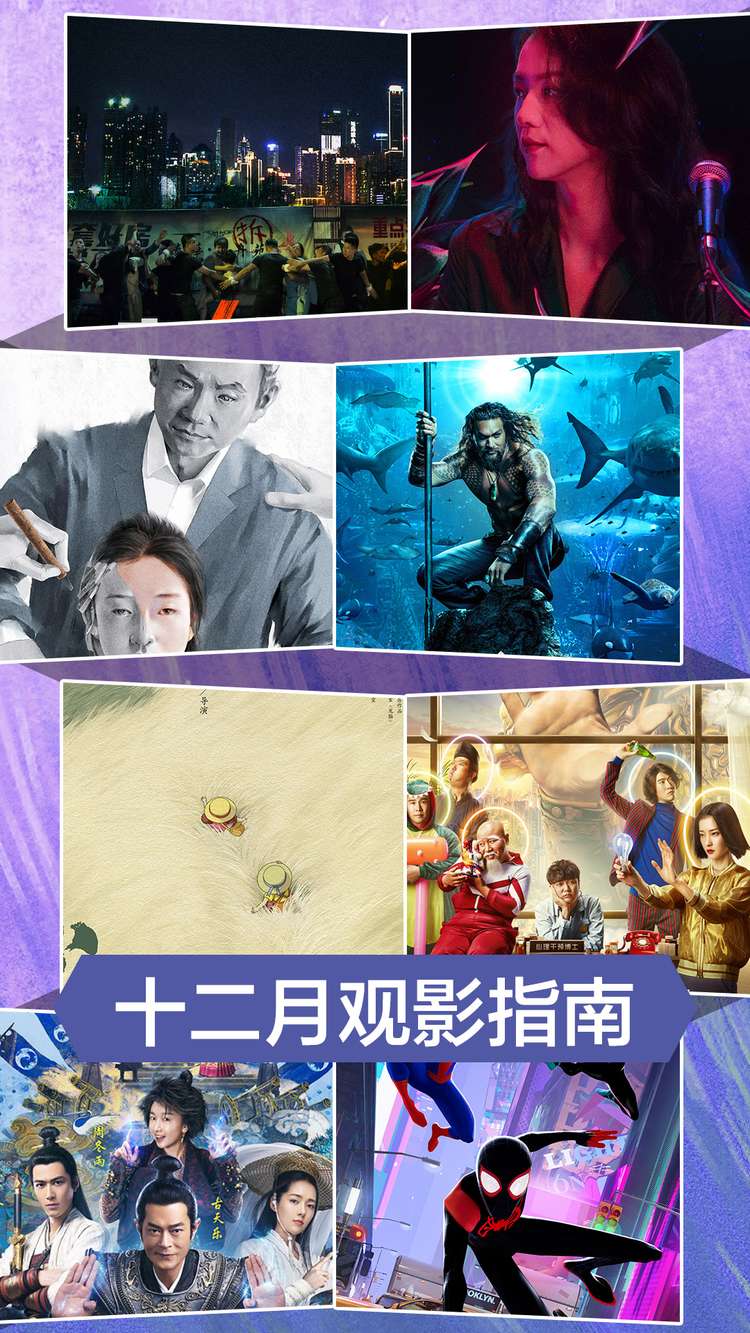 12月观影指南:50余部影片扎堆