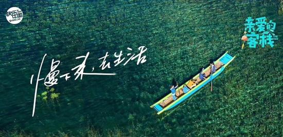 《亲爱的客栈1》定位是“慢下来，去生活”