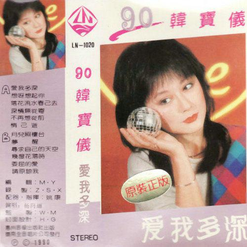 杨钰莹专辑《90韩宝仪·爱我多深》。