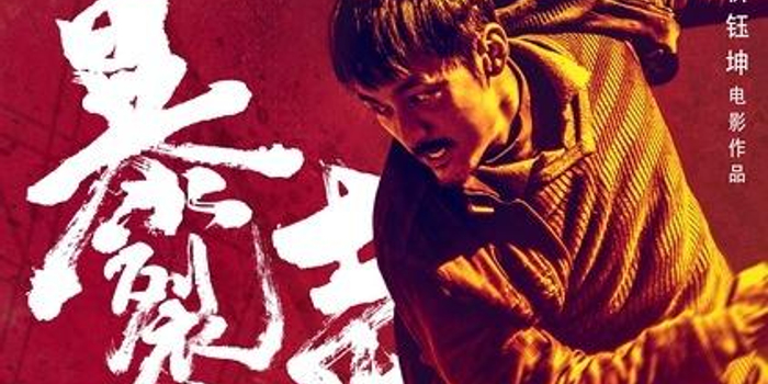 忻钰坤:暴裂无声拍了四版结局