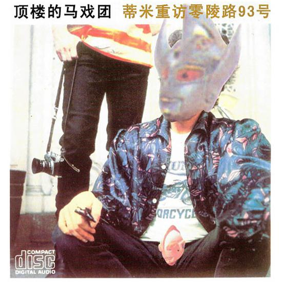 顶楼的马戏团专辑封面，其中收录了《朋克都是娘娘腔》