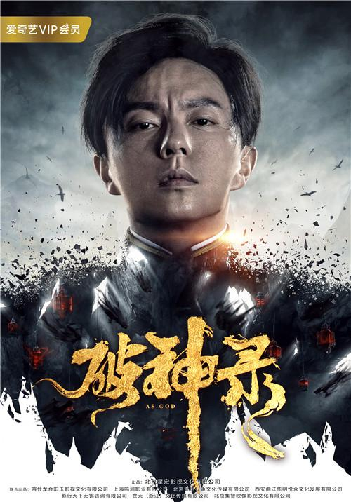 《破神录》海报