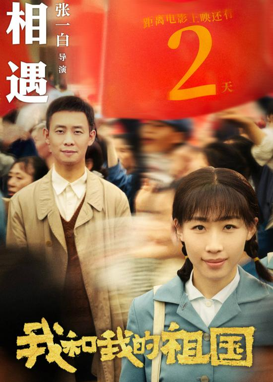  《我和我的祖国》之《相遇》海报