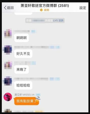 萧亚轩空降粉丝群