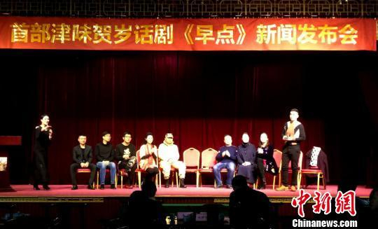 津味儿话剧《早点》新闻发布会。　张道正　摄