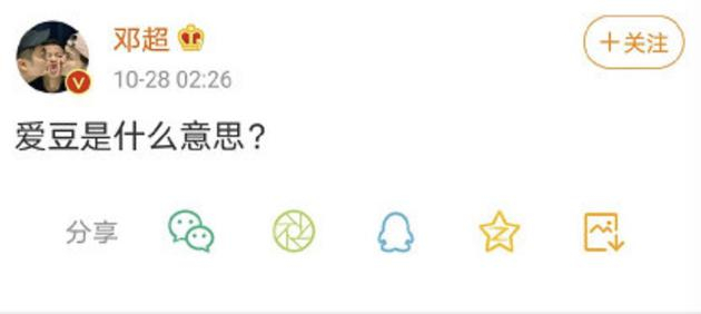 邓超问爱豆什么意思？