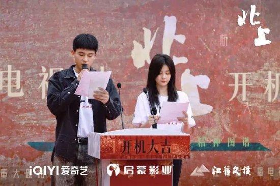 开机发布上白鹿、欧豪作为青年演员代表发言