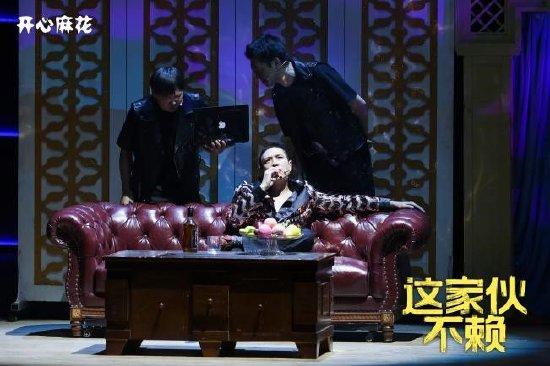 常远领衔开心麻花贺岁大戏《这家伙不赖》首演