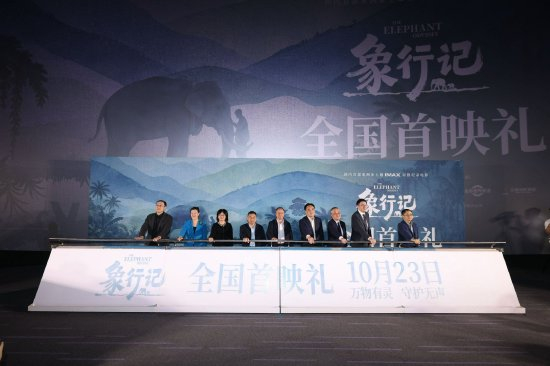 《象行记》全国首映礼现场