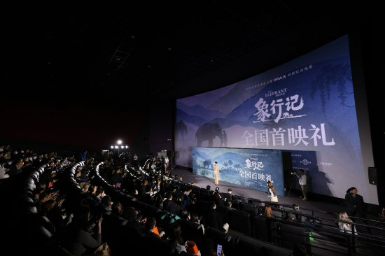 纪录电影《象行记》全国首映礼现场