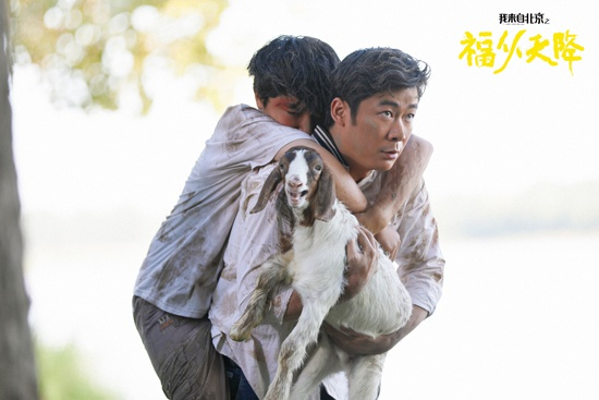《我来自北京之福从天降》剧照