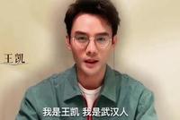 为家乡加油!王凯向医院捐助呼吸机 此前曾捐款200万元