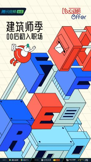 《令人心动的offer》第四季海报