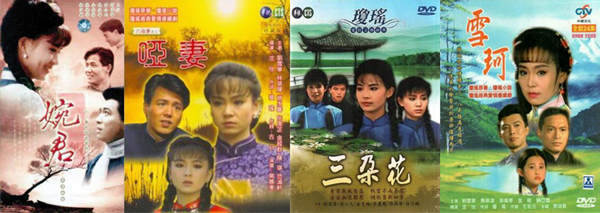 《婉君》《哑妻》《三朵花》《雪珂》