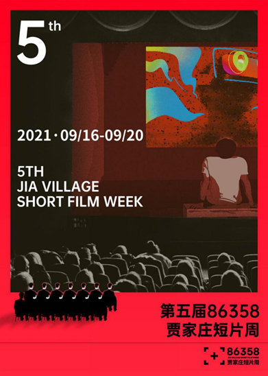 第五届86358贾家庄短片周海报
