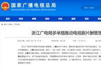 浙江广电局推动电视剧片酬管理 开播前核查片酬